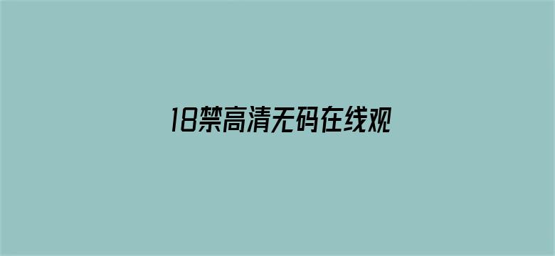 18禁高清无码在线观看-Movie